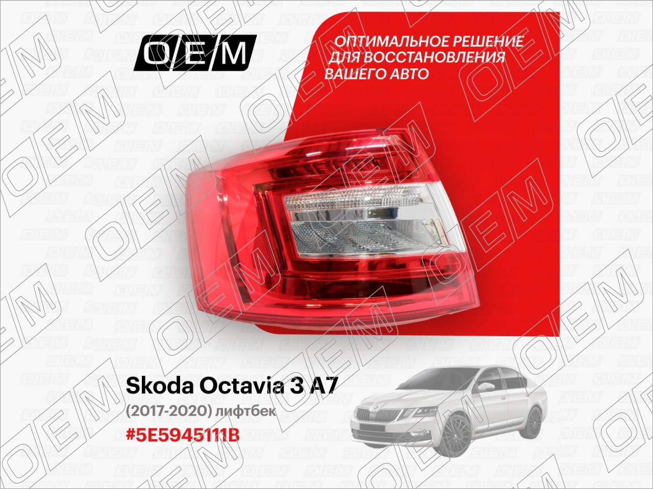 Фонарь левый Skoda Octavia 3 A7 (2017-2020)