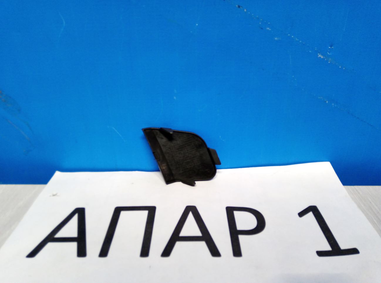 1702946 Заглушка буксировочного крюка передняя Ford Focus 3 2011-нв