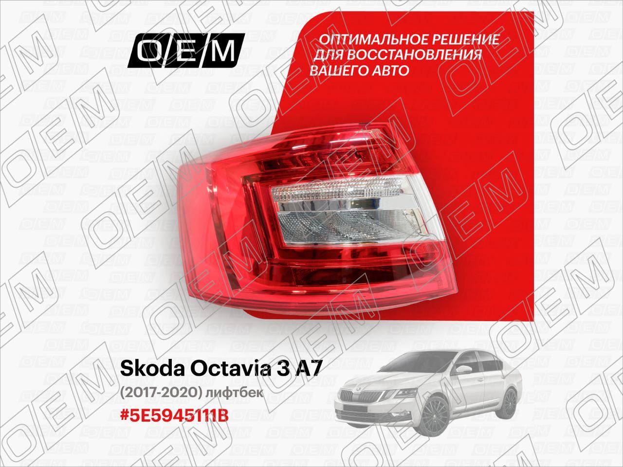 Фонарь левый Skoda Octavia 3 A7 (2013-2020) цена 7900 руб. 5E5945111B