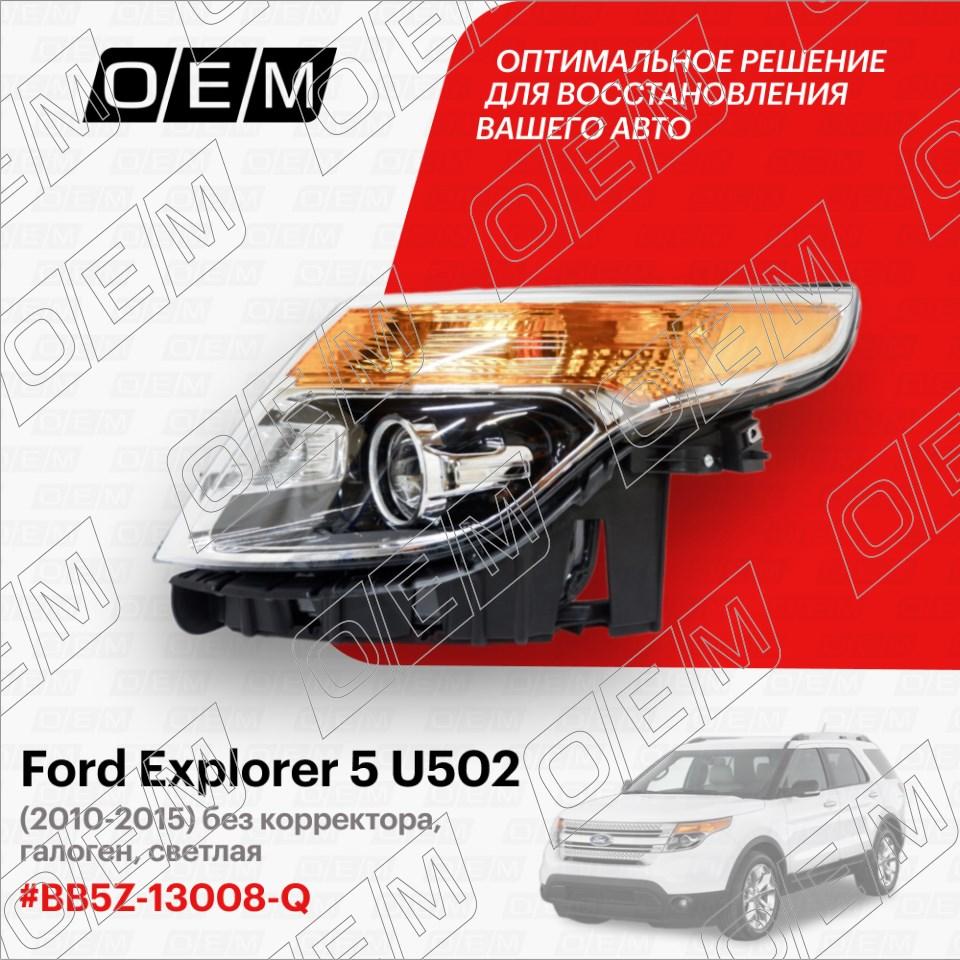 Фара левая  Ford  Explorer  5 U502 