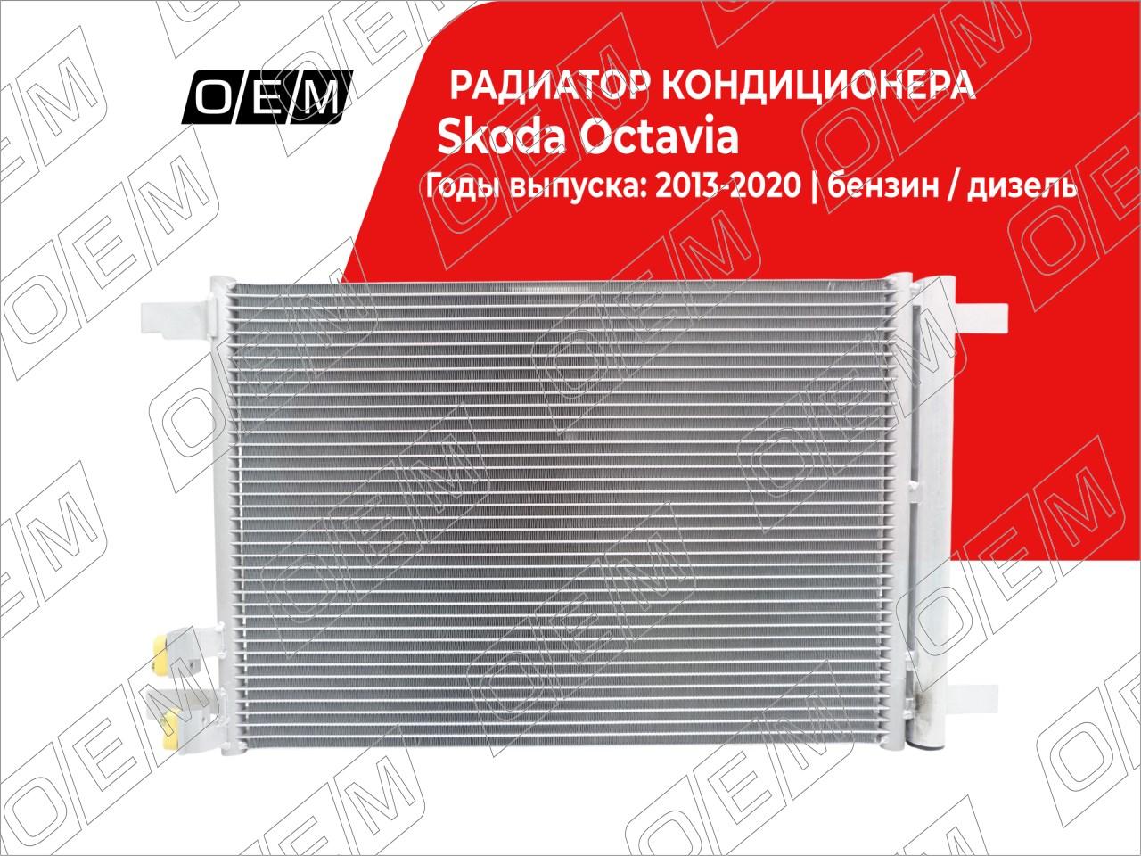 Радиатор кондиционера  Skoda  Octavia  3 A7 