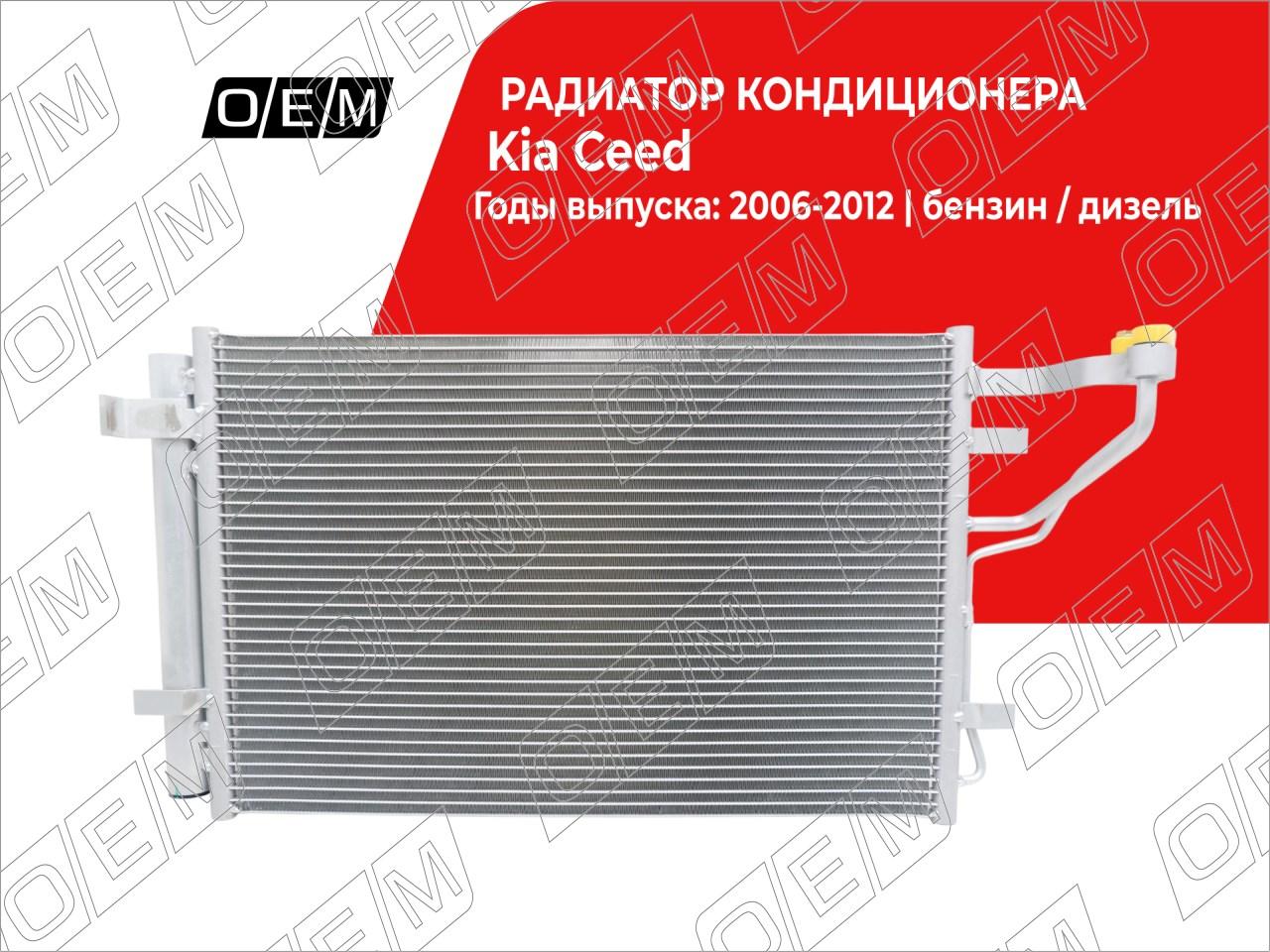 Радиатор кондиционера  Kia  Ceed  1 ED 