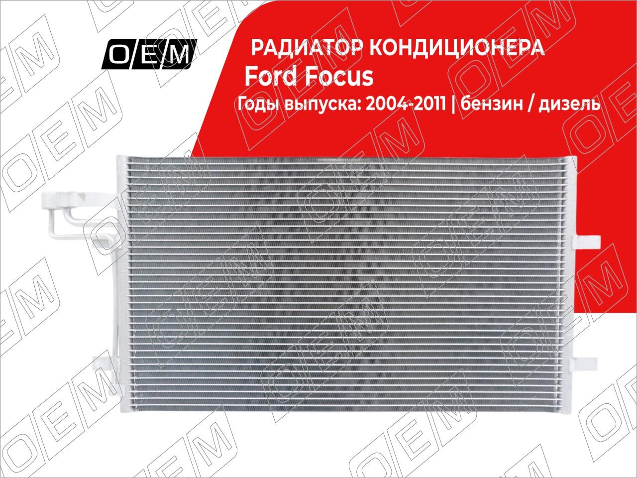 Радиатор кондиционера  Ford  Focus  2 