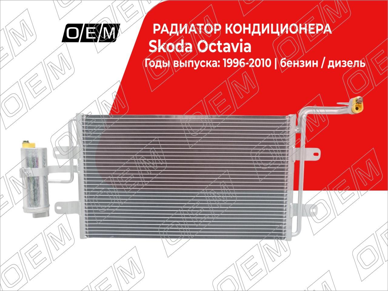 Радиатор кондиционера  Skoda  Octavia  1 A4 