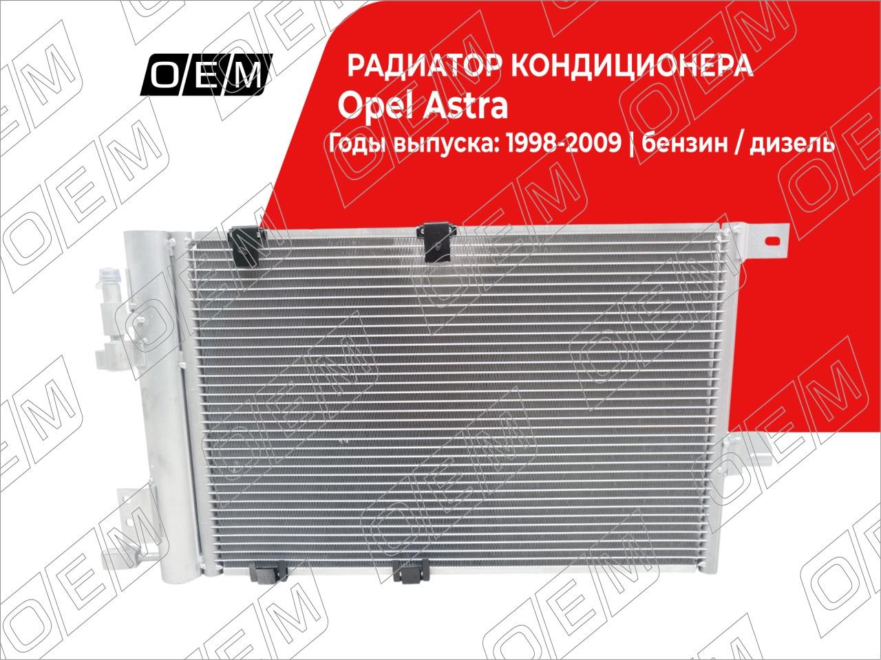 Радиатор кондиционера  Opel  Astra  G 