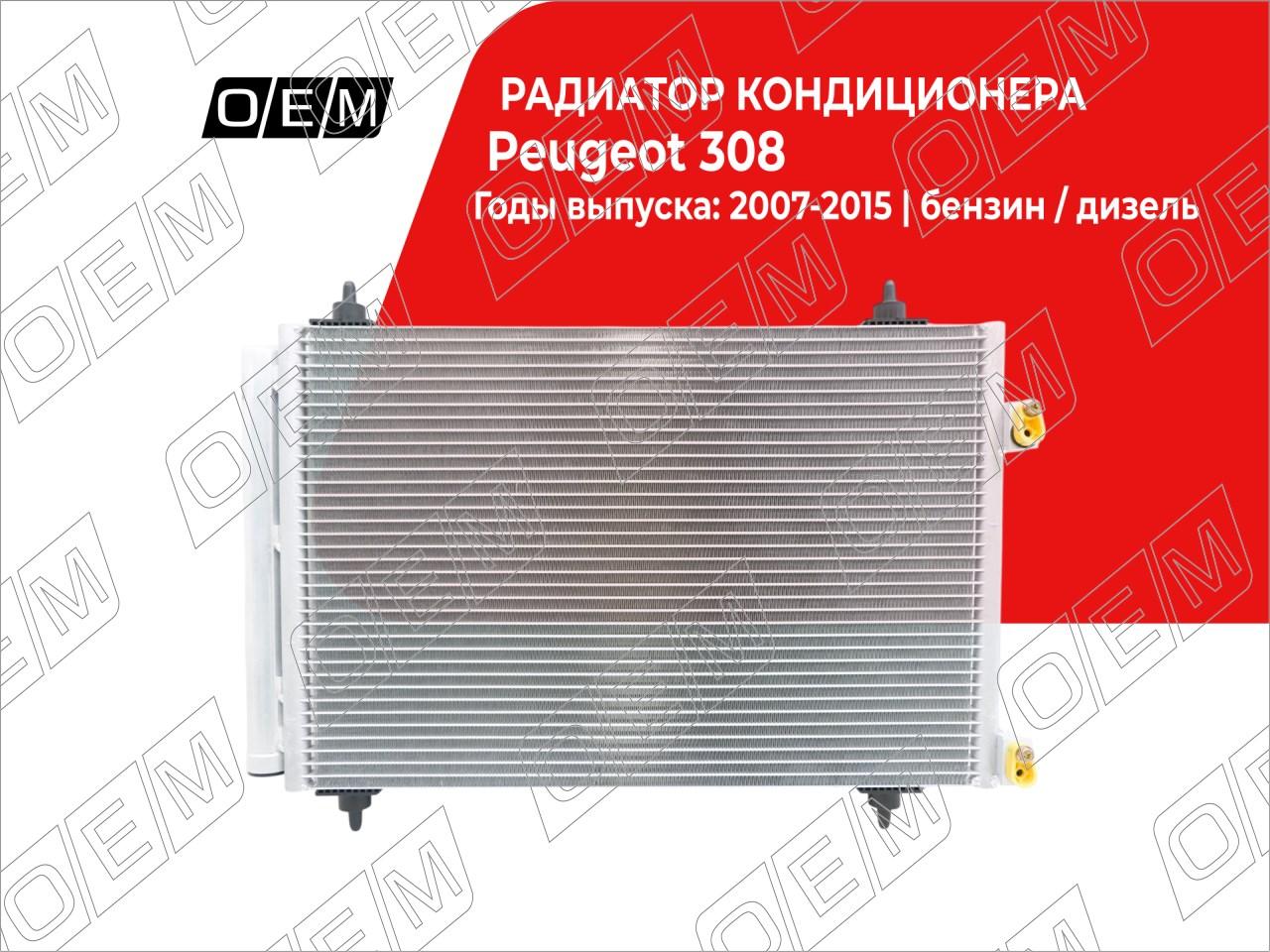 Радиатор кондиционера  Peugeot  308  1 T7 