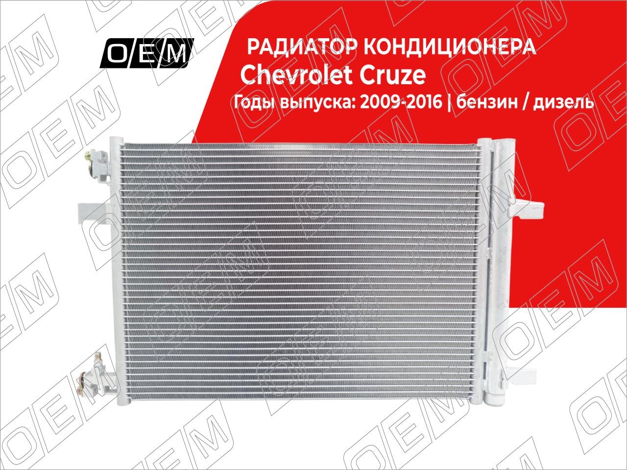 Радиатор кондиционера  Chevrolet  Cruze  1 