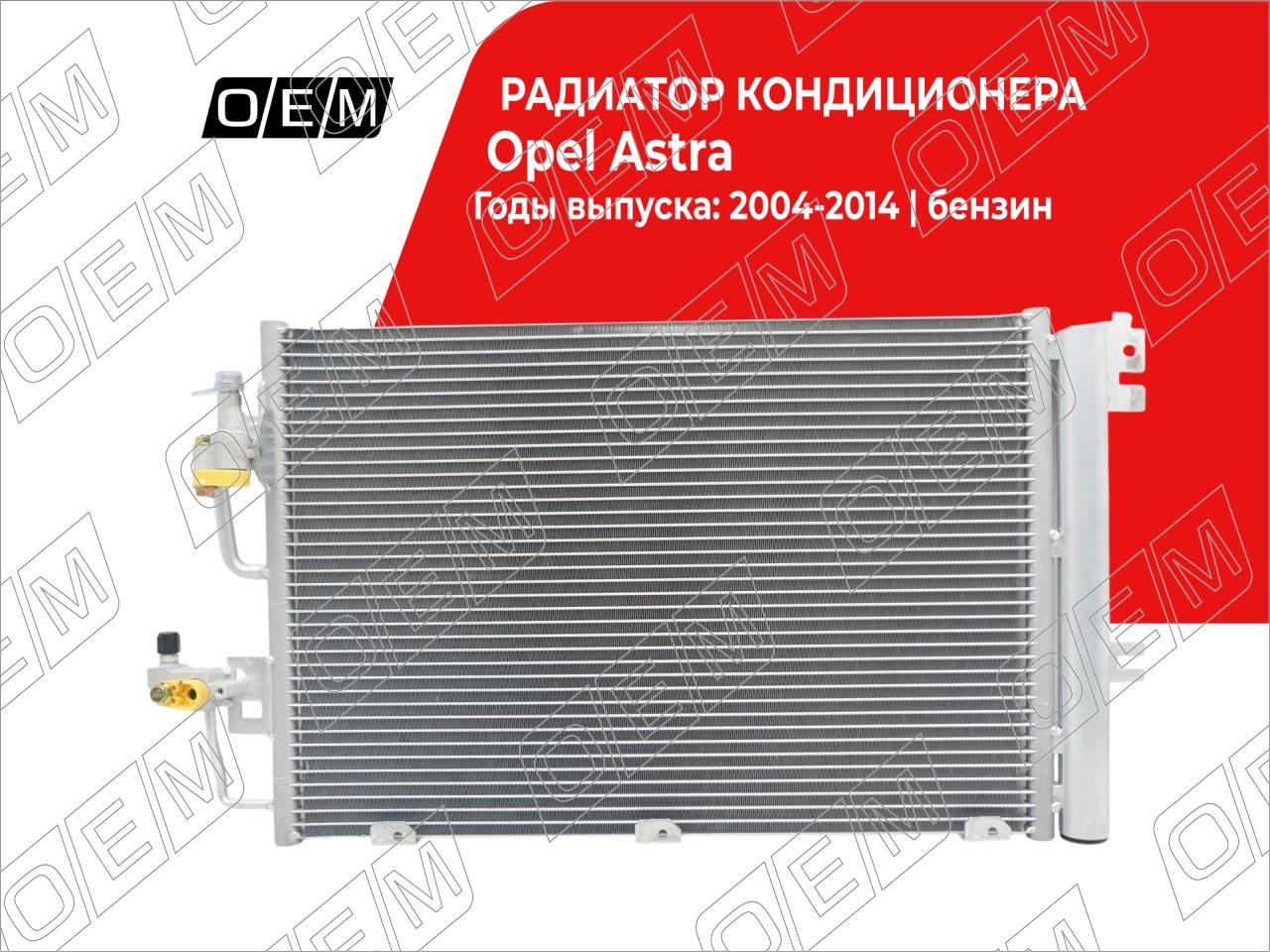 Радиатор кондиционера  Opel  Astra  H 