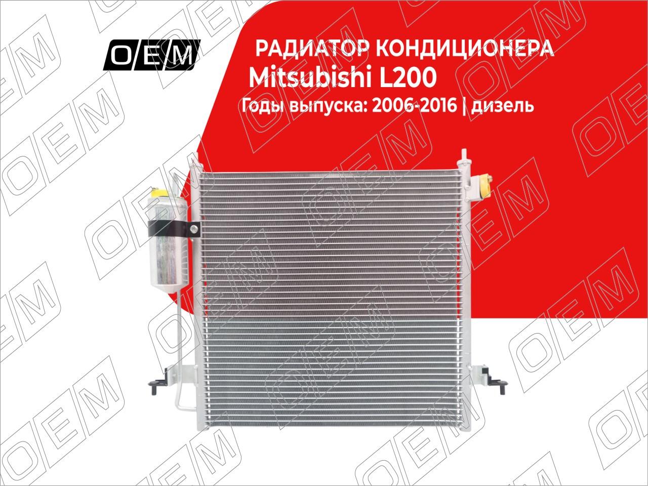 Радиатор кондиционера  Mitsubishi  L200  4 