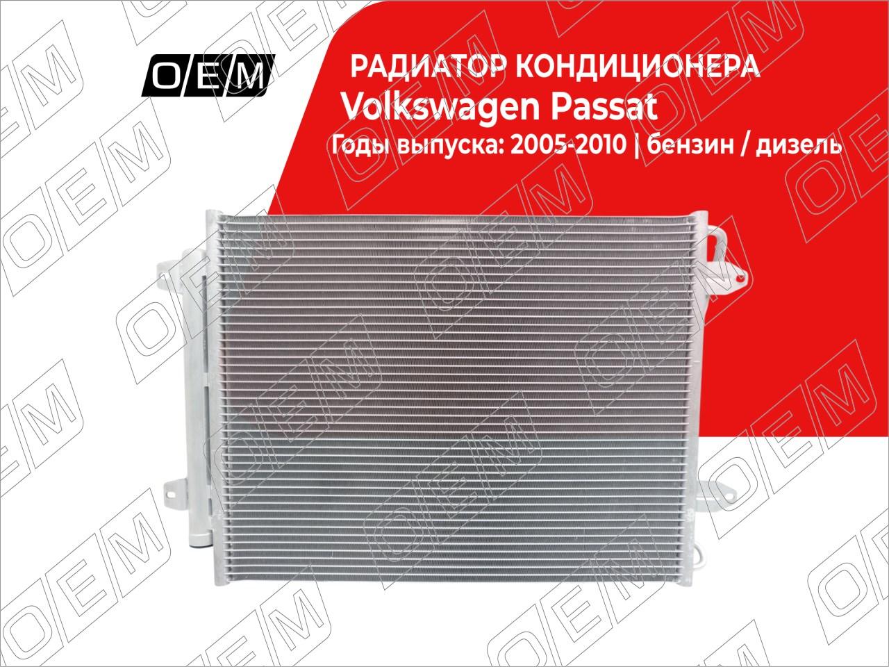 Радиатор кондиционера  Volkswagen  Passat  B6 