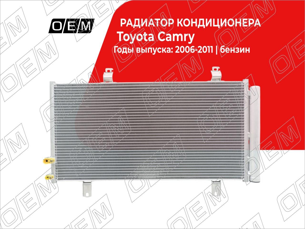 Радиатор кондиционера  Toyota  Camry  6 XV40 