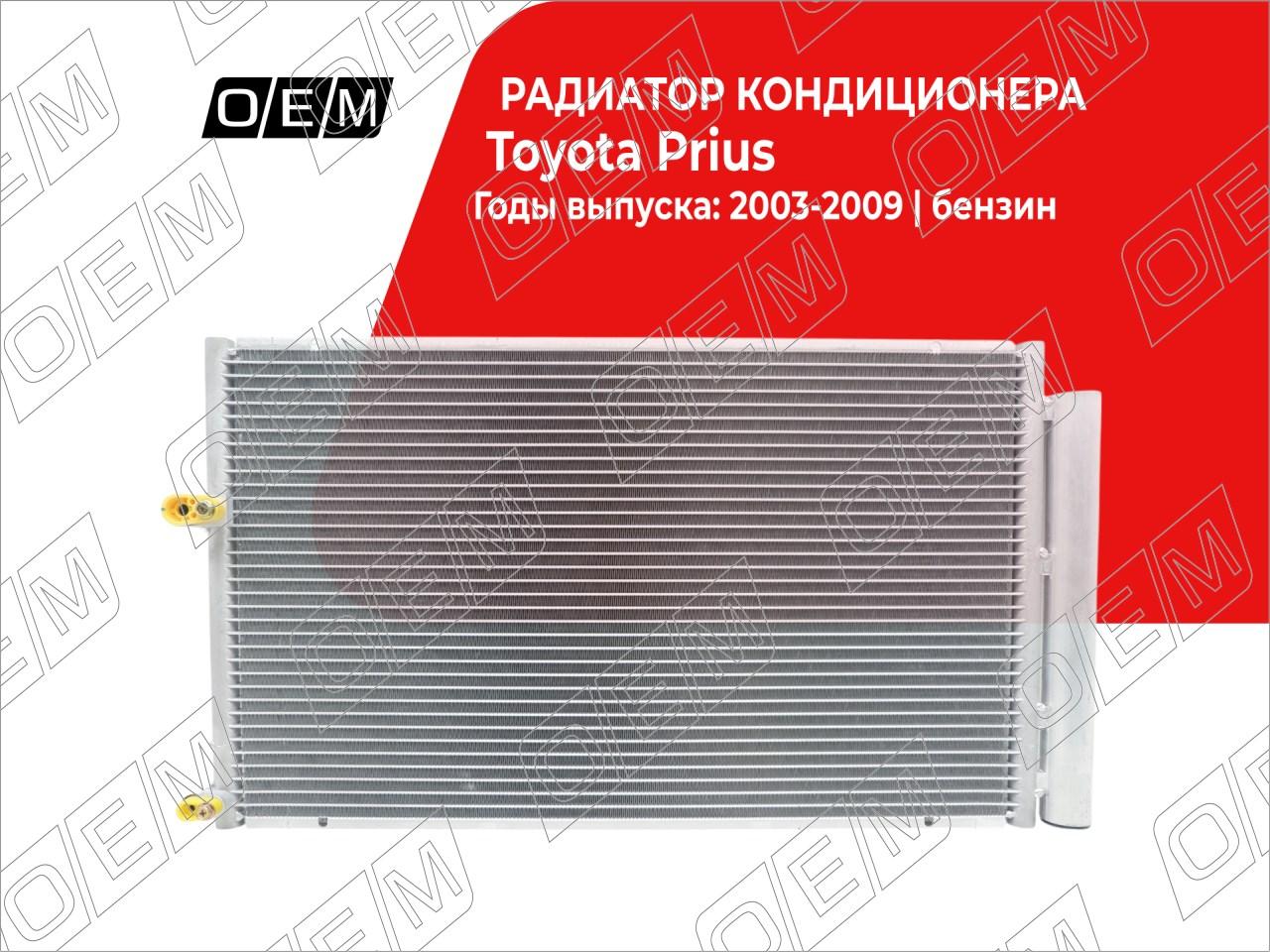 Радиатор кондиционера  Toyota  Prius  II NHW20 