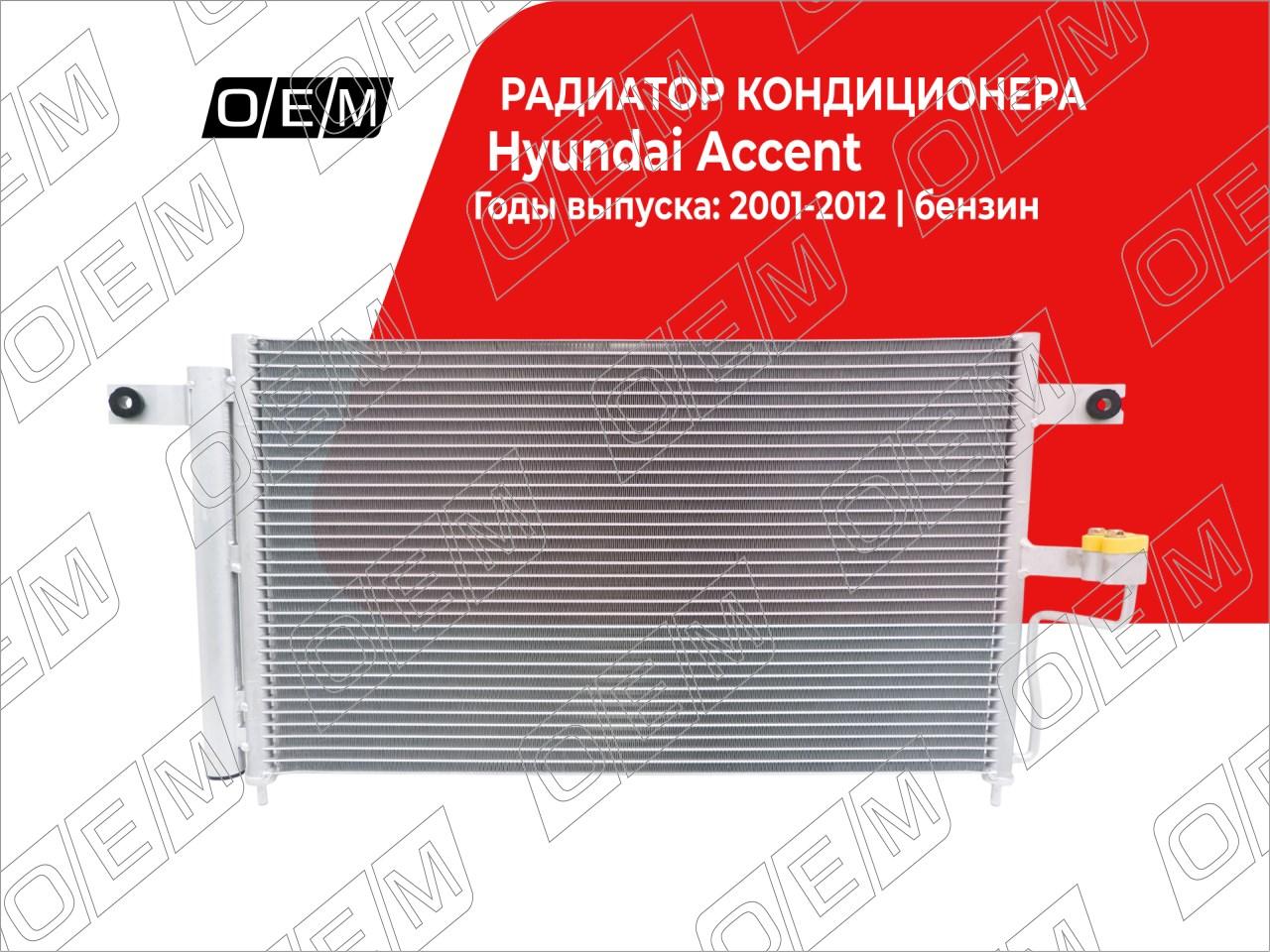 Радиатор кондиционера  Hyundai  Accent  2 LC 