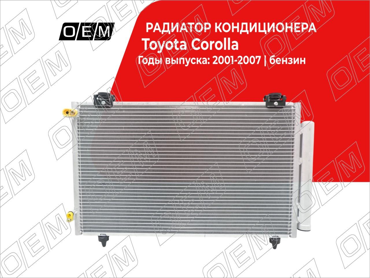 Радиатор кондиционера  Toyota  Corolla  9 E120  E130 