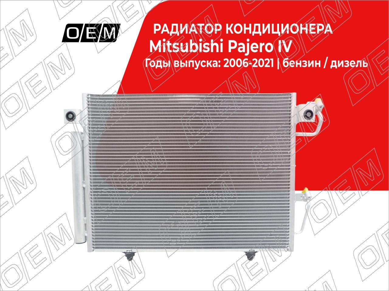 Радиатор кондиционера  Mitsubishi  Pajero  4 (2006-нв)