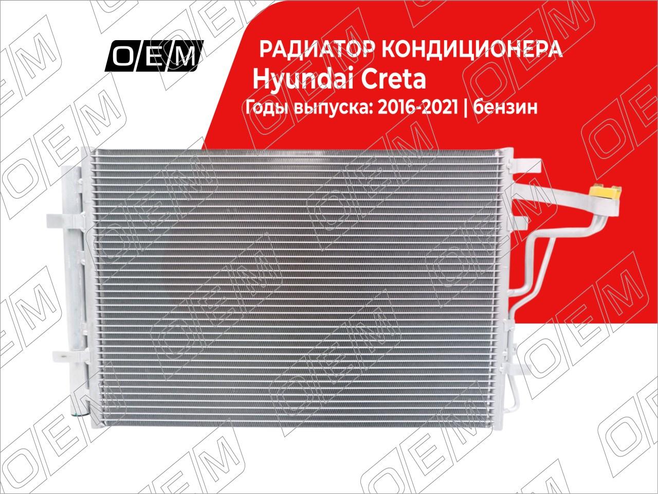 Радиатор кондиционера  Hyundai  Creta  1 
