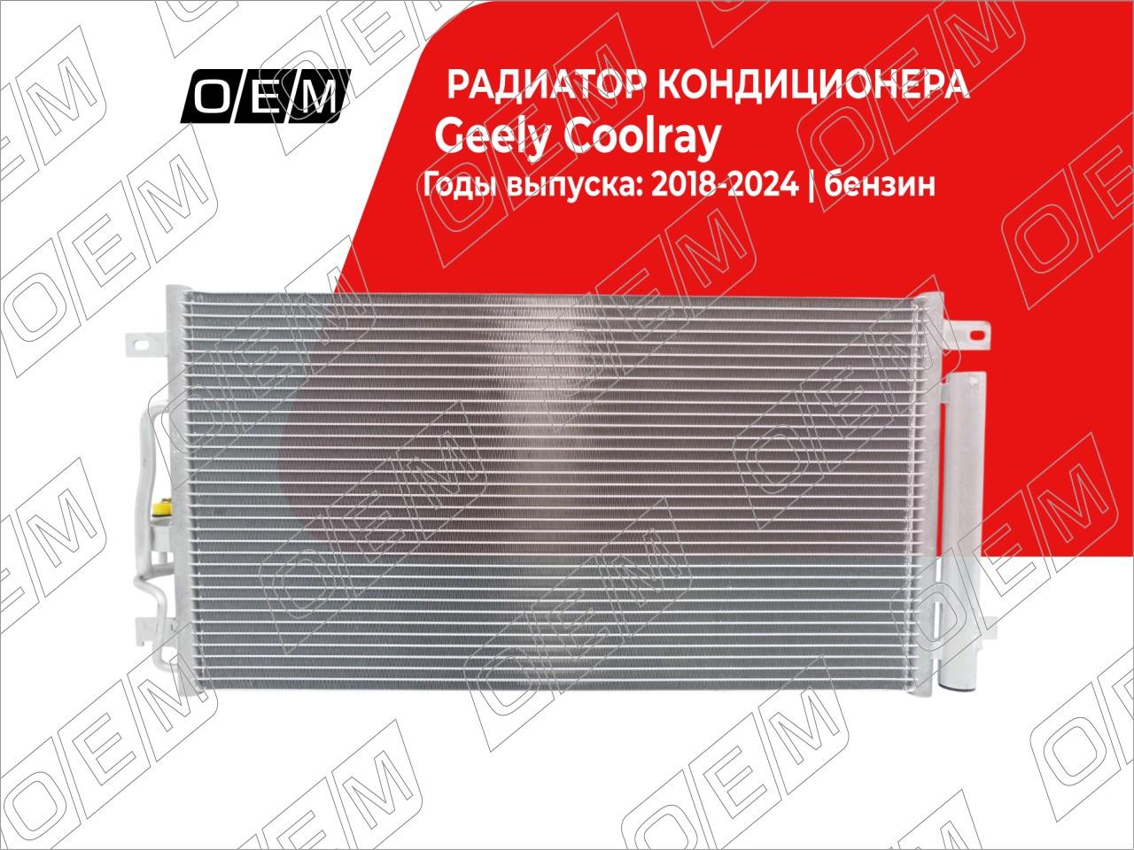 Радиатор кондиционера  Geely  Coolray  SX11 (2019-нв)