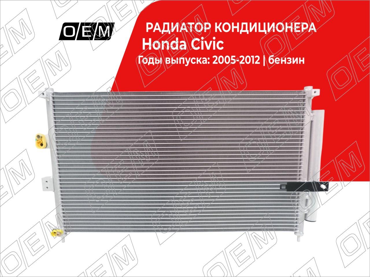 Радиатор кондиционера  Honda  Civic  8 