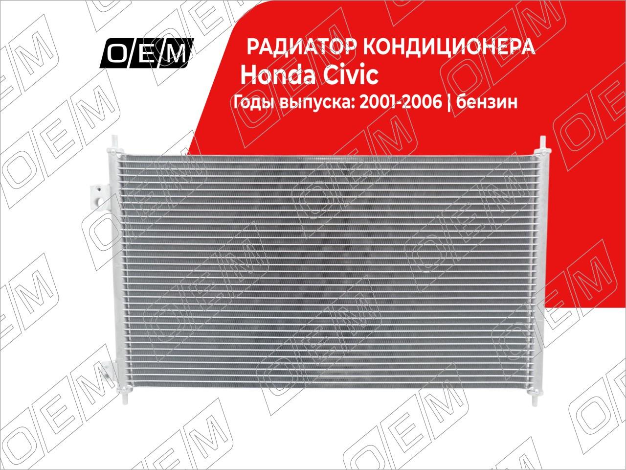 Радиатор кондиционера  Honda  Civic  7 
