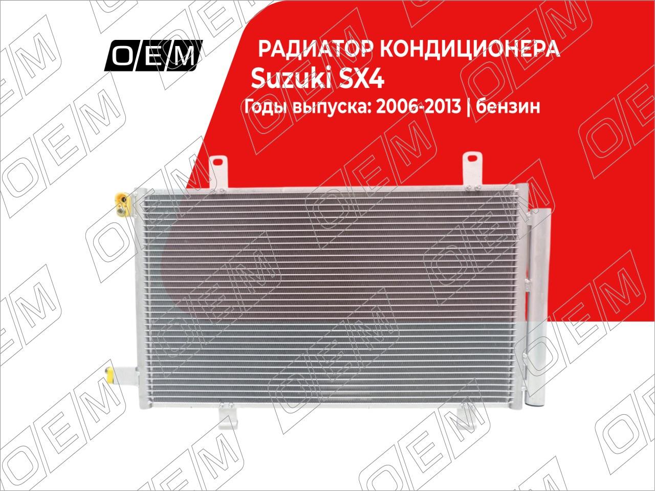 Радиатор кондиционера  Suzuki  SX4  1 Classic 