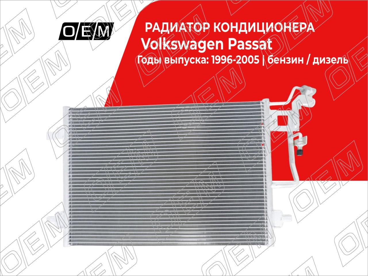 Радиатор кондиционера  Volkswagen  Passat  B5 