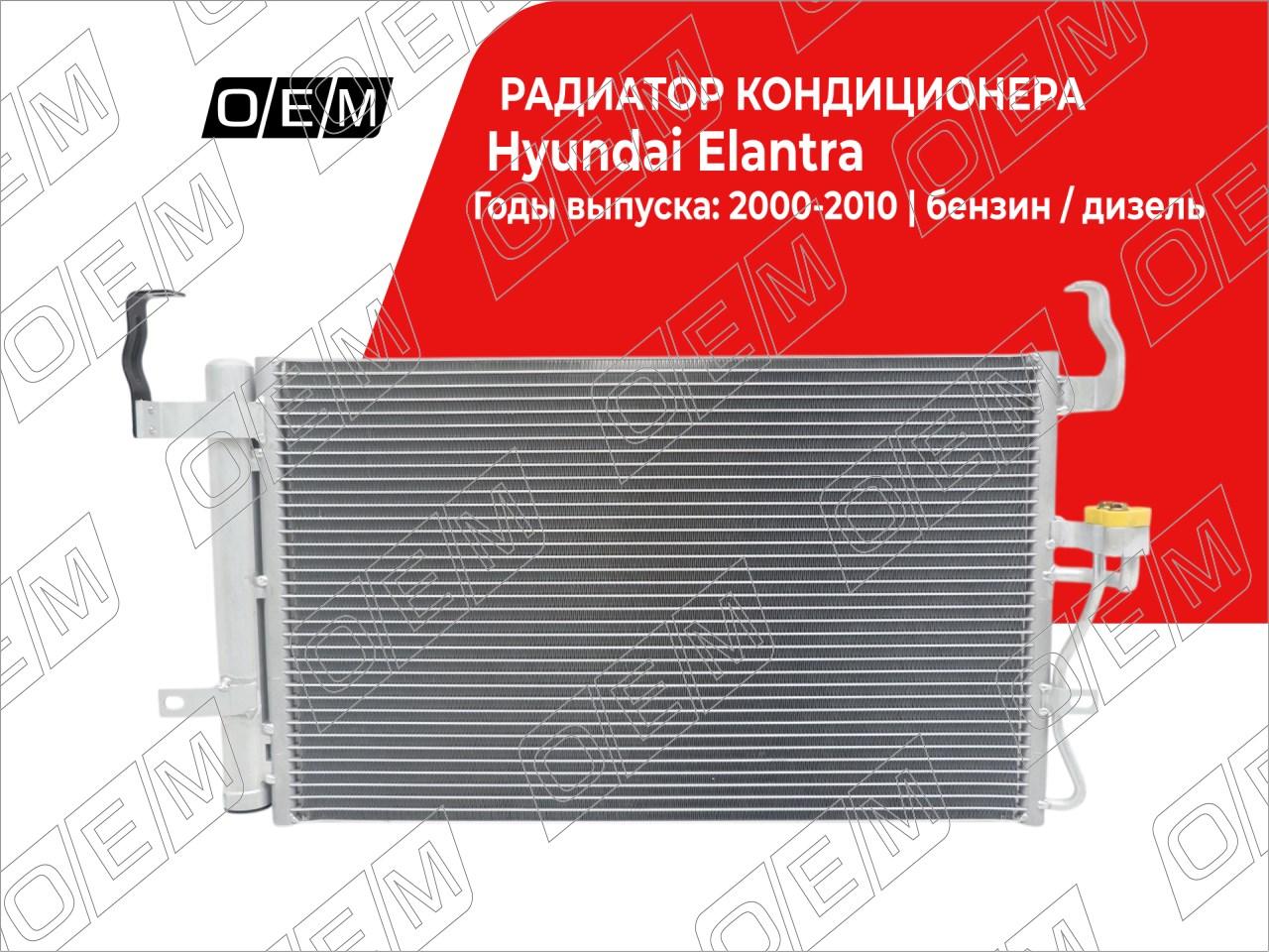 Радиатор кондиционера  Hyundai  Elantra  3 XD 
