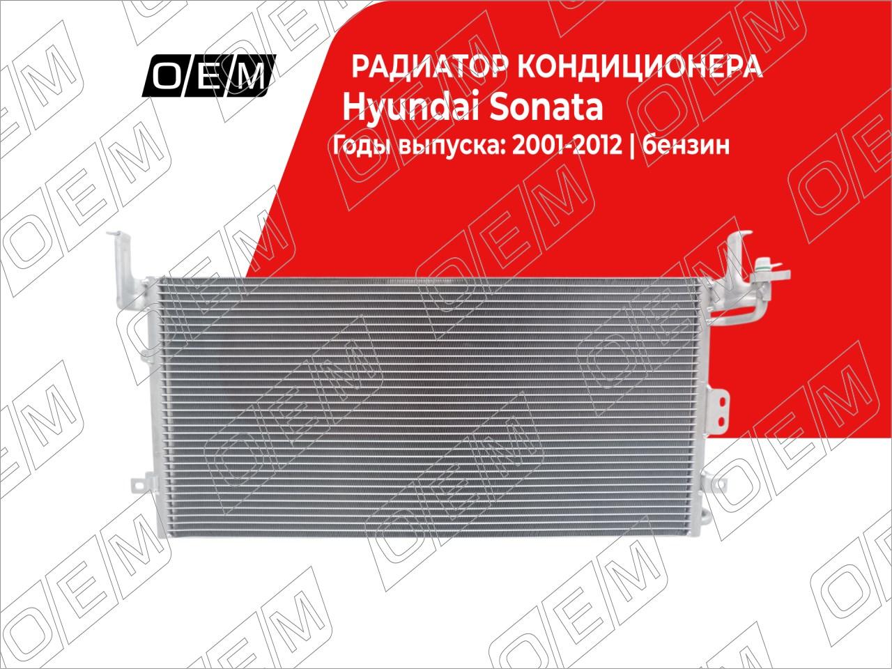 Радиатор кондиционера  Hyundai  Sonata  4 EF 