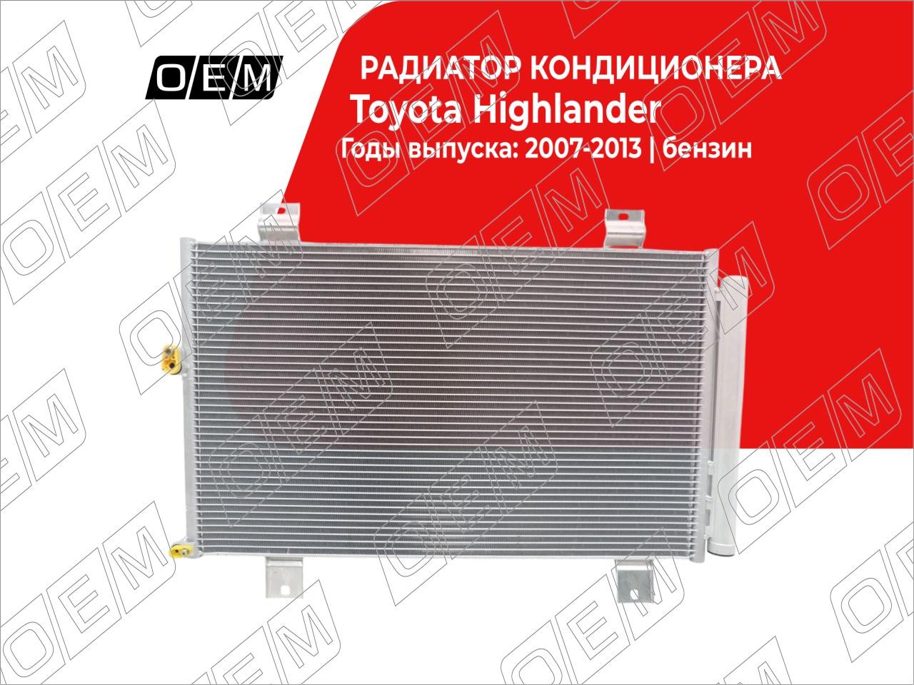 Радиатор кондиционера  Toyota  Highlander  2 U40 