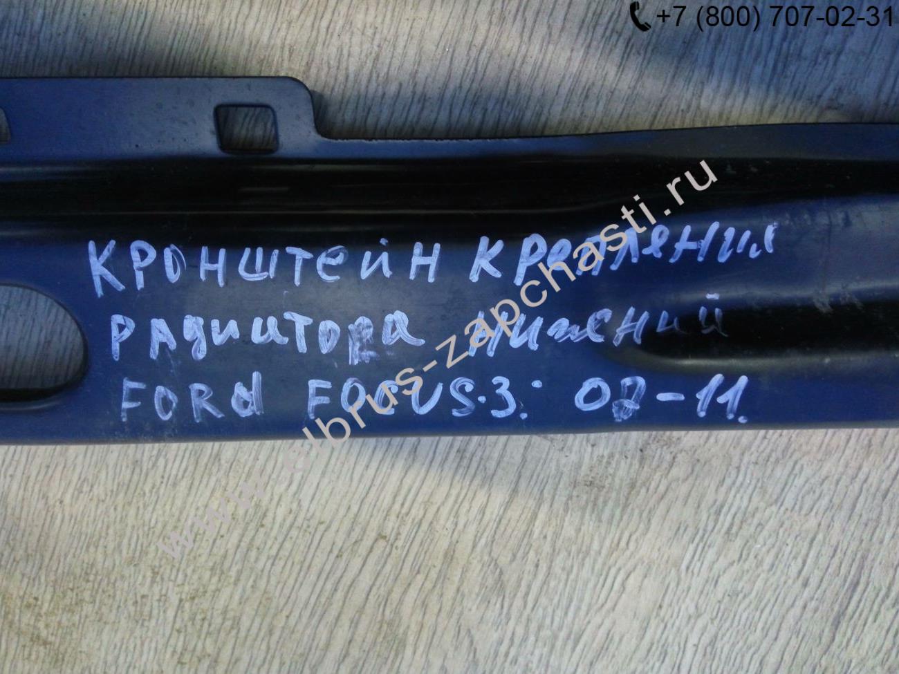 Кронштейн крепления радиатора нижний Ford Focus 2 (2004-2011) цена 0 руб.  1435962