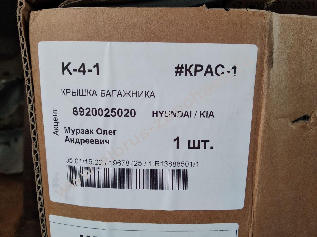 Крышка багажника Hyundai Accent 2 LC (2000-2012) цена 0 руб. 6920025020