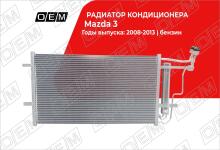 Радиатор кондиционера Mazda 3 2 BL (2009-2013)