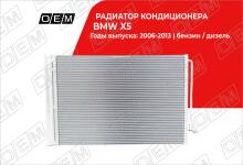 Радиатор кондиционера BMW X5 E70 (2007-2013)