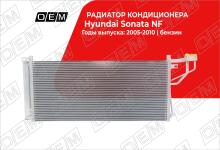 Радиатор кондиционера Hyundai Sonata 5 NF (2004-2010)