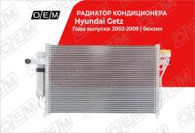 Радиатор кондиционера Hyundai Getz (2002-2011)
