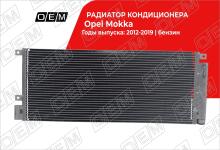 Радиатор кондиционера Opel Mokka (2012-2019)