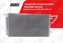 Радиатор кондиционера Hyundai Sonata 8 DN8 (2019-нв)