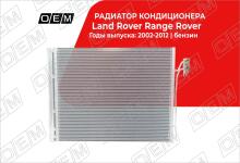 Радиатор кондиционера Land Rover Range Rover 3 L322 (2002-2012)